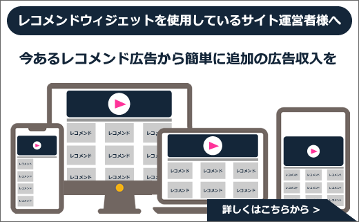 レコメンドウィジェットを使用しているサイト運営者様へ